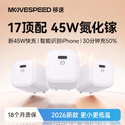 移速 MOVESPEED 移速 45W充电器 氮化镓充头适配苹果17全系充电promax快充
