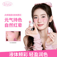 比雅 Biya比雅点颊融肤液体腮红氛围感持久便携心动气色通透