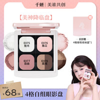 千妍 自组单色眼影四色盘腮红高光一体盘珠光哑光新手