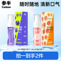 参半 多效清新口喷便携式果味留香男女通用18ml zz