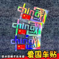 我爱中国装饰反光贴纸国潮创意汽车贴纸网红爆款车贴防水划痕遮挡
