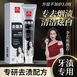 白云山 牙膏深层清洁口腔炫白美白去烟渍去渍清新口气去烟渍牙膏