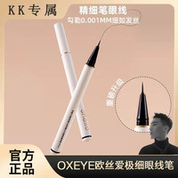 Oxeye/极细0.001MM眼线笔不晕染防水防汗眼线液笔新手