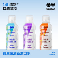 参半 益生菌漱口水清新口气温和持久清新留香便携家庭500ml-koc