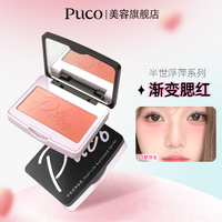 PUCO 半世浮萍系列渐变腮红双色二合一腮红自然哑光提亮收缩氛围色