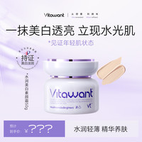 VITAWANT 水润美白377素颜霜祛斑美白保湿紧致抗皱