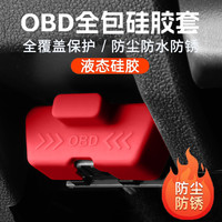 适用汽车车载通用全系车型专用OBD接口防尘好用保护罩