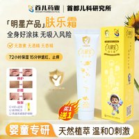 首儿药业(北京)有限公司肤乐霜宝宝护肤滋润保湿春夏温和不刺激zb