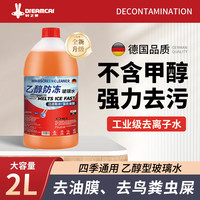 轩之梦 乙醇防冻玻璃水2L大桶装汽车冬季除霜融雪强效去污去油膜四季通用