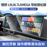 航速 适用理想i8L9L8L7L6MEGA中控屏幕保护贴膜钢化膜车内