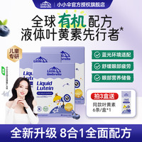 小小伞有机新升级叶黄素液体宝宝婴幼儿护眼蓝莓味饮品