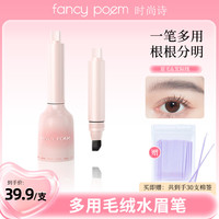 FANCY POEM/时尚诗多用毛绒水眉笔发际线笔多用持妆自然野生眉