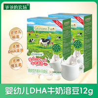 爷爷的农场 婴儿零食DHA牛奶溶豆12g 6月+宝宝零食 营养辅食原味