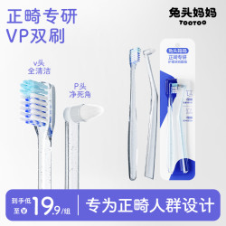 兔头妈妈 牙齿矫正牙套专用V+P型正畸专研护理牙刷2支套装青少年