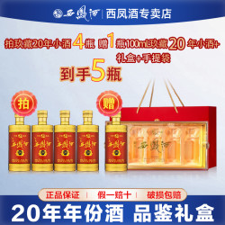 西凤酒 西凤西凤酒玖藏20年凤香型纯粮食白酒试饮小酒52度100ml
