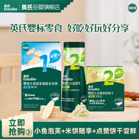 英氏 小鱼泡芙香蕉味+米饼16g+点赞饼干尝鲜宝宝零食小月龄专属