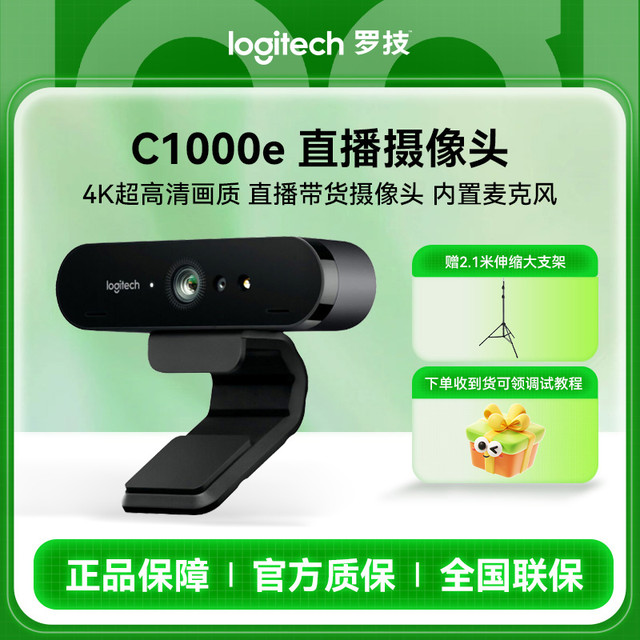罗技 C1000e环保版摄像头超高清4K美颜横竖屏下单赠支架高清直播