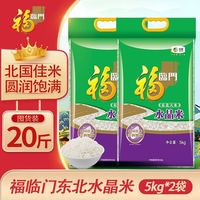 百亿补贴：福临门 水晶米5kg*2袋东北大米圆粒粳米圆润饱满煮粥米饭
