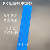 铂K焊条焊接不锈钢黄铜紫铜药皮蓝色焊条冰箱空调磷铜银铜蓝焊条