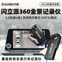 SanStand U盘适用360全景行车记录仪u盘汽车高速USB优盘FAT32格式