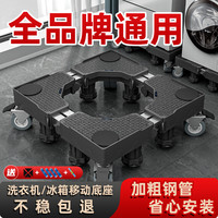 洗衣机底座脚垫品牌通用冰箱增高加架高通风防潮不锈钢管黑色托架