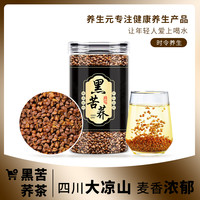 正宗黑苦荞全胚芽四川大凉山珍珠茶罐装非黄苦荞即食