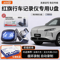 适用于红旗H5/H6/HS6/EH7/天工05/08行车记录仪U盘车载优盘U盘