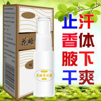 花略腋下异味汗味喷雾止汗露干爽持久清新香体露男女  用法在详情