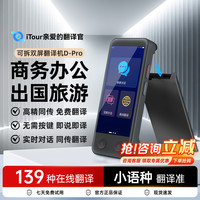 亲爱的翻译官 iTour 实时对话翻译机 子母双屏翻译器 AI大模型出国