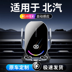 宝名达 43号 适用于北汽手机无线充车载支架专用BJ40/60/EU5/幻速S6威旺M