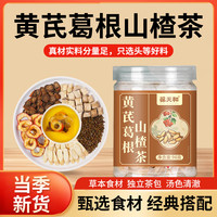 葆天和黄芪葛根山楂茶原料精选挑选初级滋补农产品煮水泡水喝