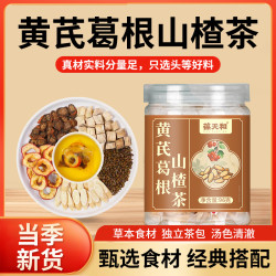 葆天和黄芪葛根山楂茶原料精选挑选初级滋补农产品煮水泡水喝