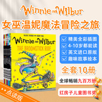 《点读版》Winnie新版礼盒装女巫温妮魔法法力无边的小女巫10本套装