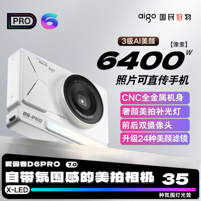 爱国者 D6pro数码相机ccd自拍微单高清美颜学生入门校园复古卡片机
