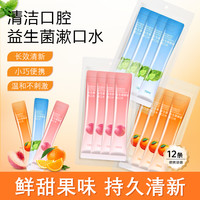 希华洛益生菌条装漱口水混合果味清新口气旅游便携抑菌留香