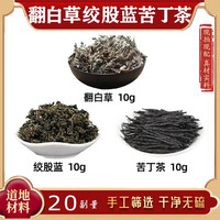 绞股蓝翻白草苦丁组合茶 10g*3 手工泡茶煮水 健康真材实料