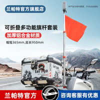 LANPARTE 摩托车骑行多功能可伸缩旗杆  ADV摩旅 运动相机拍摄固定