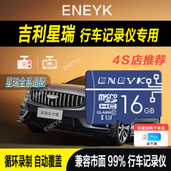 所起 吉利星瑞行车记录仪32G存储卡星瑞L车载储存SD卡高速卡16GB内存卡