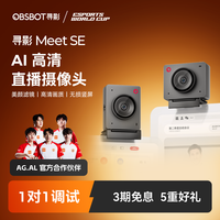 OBSBOT/寻影MEET SE 高清直播 会议视频 摄像头