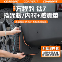 适用于方程豹钛7四轮挡泥板原车色烤漆内衬减震垫原厂款专用改装