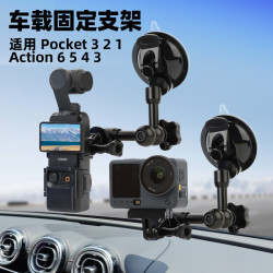 车载拍摄支架汽车吸盘底座口袋相机拓展配件适用Action5 Pocket3