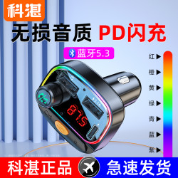 科湛 车载蓝牙接收器MP3播放器无损音乐U盘汽车点烟器车载多功能充电器