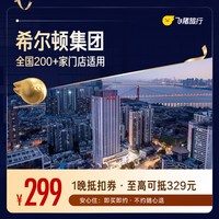 希尔顿酒店全国200+门店通用抵扣券，至高可抵329元