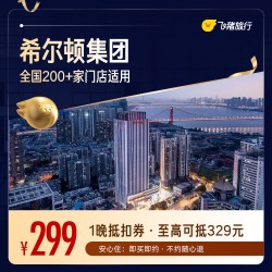 希尔顿酒店全国200+门店通用抵扣券，至高可抵329元