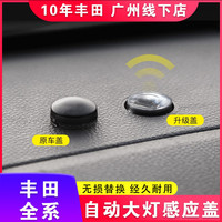 丰田自动大灯感应盖荣放威兰达汉兰达凯美瑞塞纳锋兰达赛那陆放锐