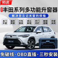 帅速 专用于丰田obd自动升窗器荣放卡罗拉锐放雷凌威兰达亚洲龙凯美瑞