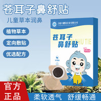 苍耳子草本鼻舒贴草本精华成人儿童通用换季必备