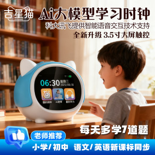 吉星猫学习机AI大模型智能闹钟学生计时起床智能对话时间管理器