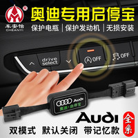 车安怡适用于奥迪A4L/Q5L/Q3/Q2L/S3/A5L/A6L/Q7/A3L启停宝关闭器