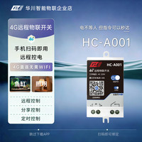 4G远程控制无源开关计量通断器10A电源定时器水泵远程遥控开关